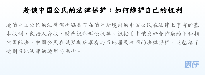 赴俄中国公民的法律保护:如何维护自己的权利