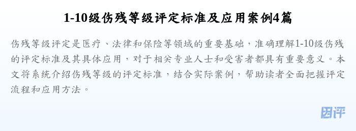 1-10级伤残等级评定标准及应用案例4篇