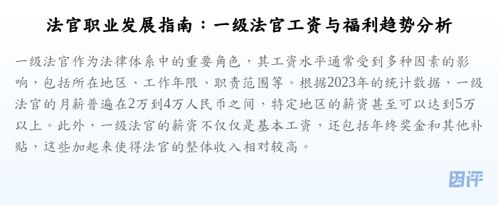 法官职业发展指南:一级法官工资与福利趋势分析