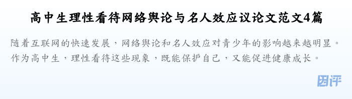 高中生理性看待网络舆论与名人效应议论文范文4篇