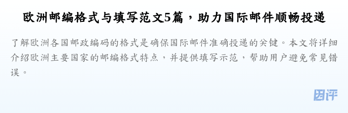 欧洲邮编格式与填写范文5篇,助力国际邮件顺畅投递