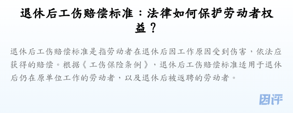 退休后工伤赔偿标准：法律如何保护劳动者权益？