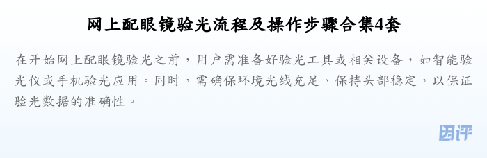 网上配眼镜验光流程及操作步骤合集4套