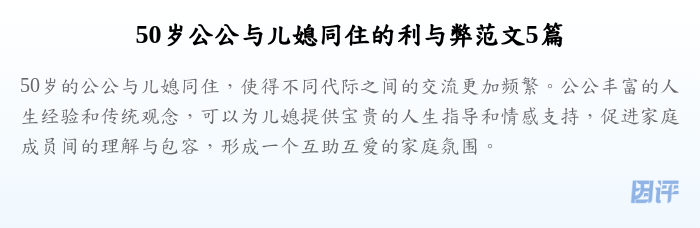 50岁公公与儿媳同住的利与弊范文5篇