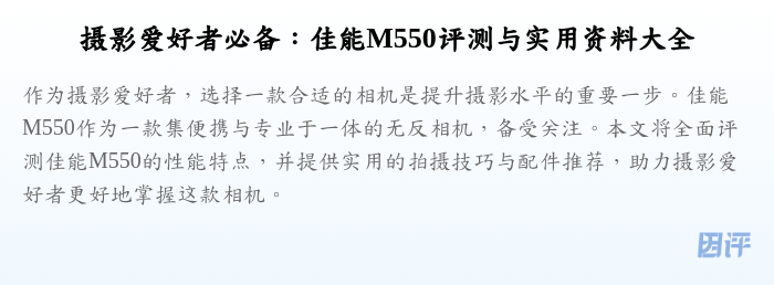 摄影爱好者必备:佳能M550评测与实用资料大全