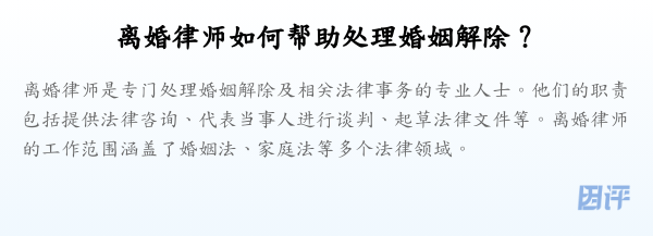 离婚律师如何帮助处理婚姻解除?