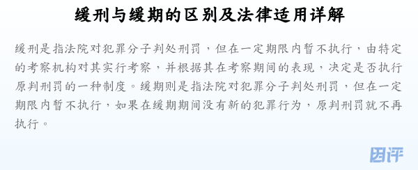 缓刑与缓期的区别及法律适用详解