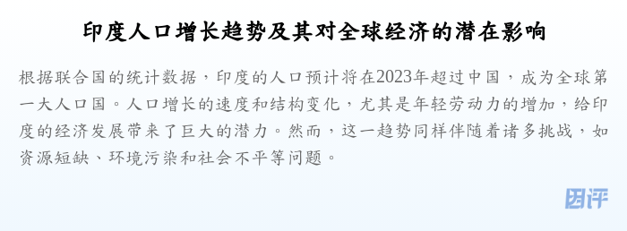 印度人口增长趋势及其对全球经济的潜在影响