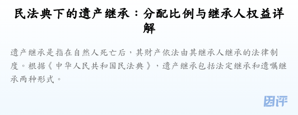 民法典下的遗产继承:分配比例与继承人权益详解