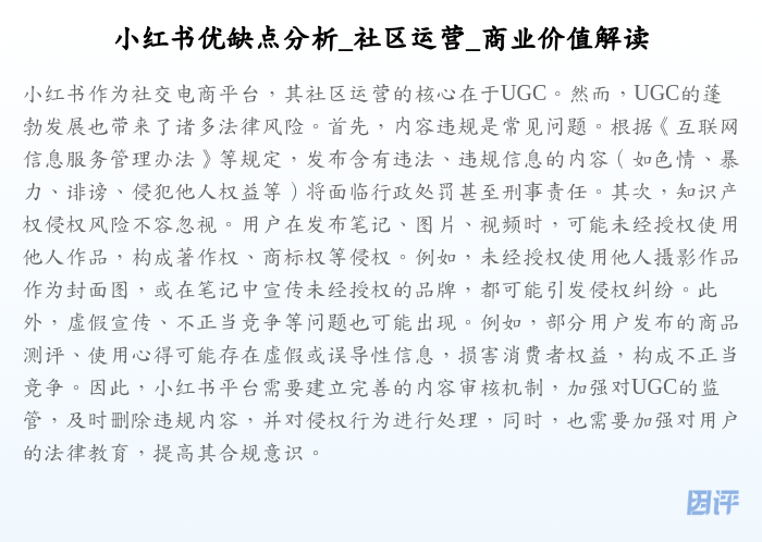 小红书优缺点分析_社区运营_商业价值解读