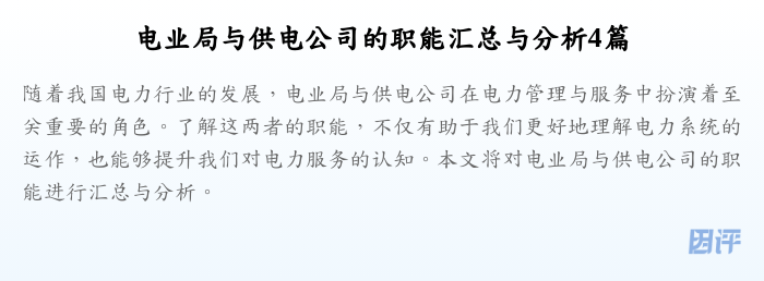 电业局与供电公司的职能汇总与分析4篇