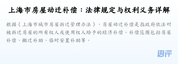 上海市房屋动迁补偿:法律规定与权利义务详解