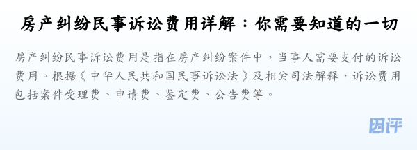 房产纠纷民事诉讼费用详解:你需要知道的一切