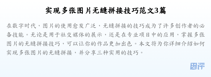 实现多张图片无缝拼接技巧范文3篇