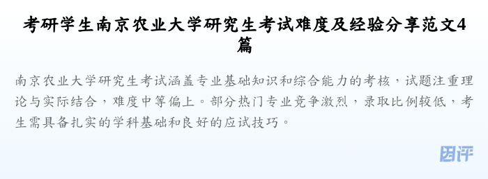 考研学生南京农业大学研究生考试难度及经验分享范文4篇