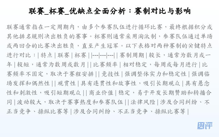 联赛_杯赛_优缺点全面分析:赛制对比与影响