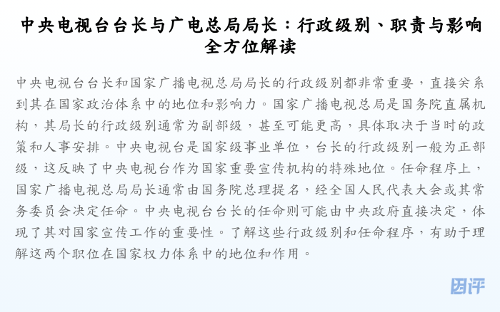 中央电视台台长与广电总局局长:行政级别、职责与影响全方位解读