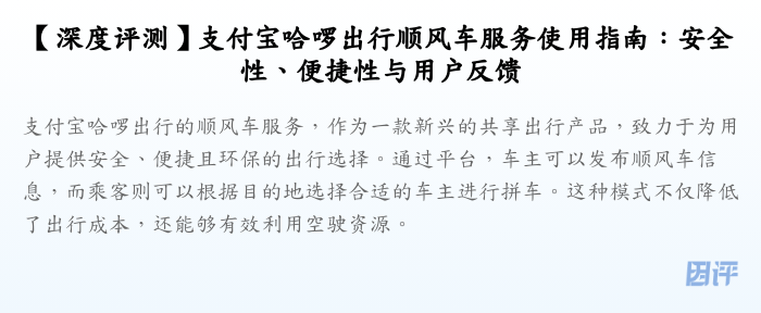 【深度评测】支付宝哈啰出行顺风车服务使用指南:安全性、便捷性与用户反馈