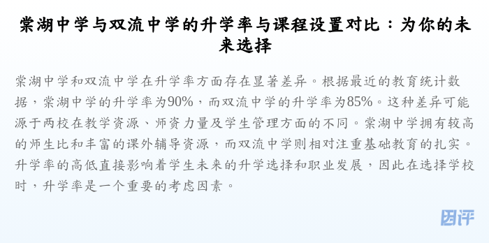 棠湖中学与双流中学的升学率与课程设置对比:为你的未来选择
