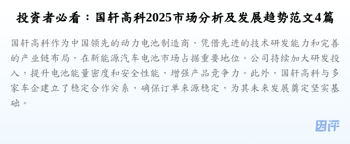 投资者必看:国轩高科2025市场分析及发展趋势范文4篇