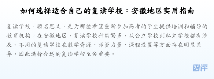 如何选择适合自己的复读学校:安徽地区实用指南