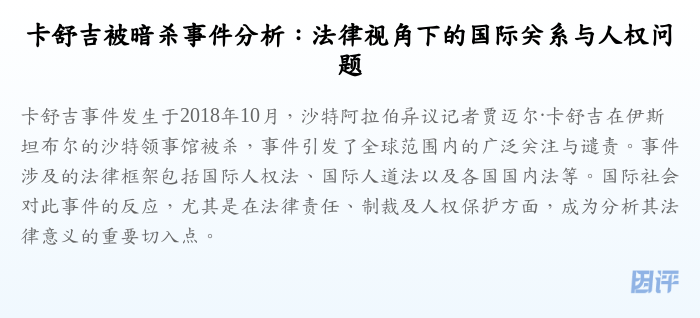 卡舒吉被暗杀事件分析:法律视角下的国际关系与人权问题