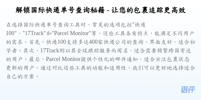 解锁国际快递单号查询秘籍 - 让您的包裹追踪更高效