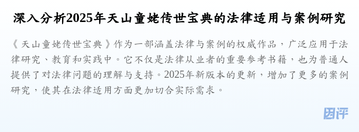 深入分析2025年天山童姥传世宝典的法律适用与案例研究