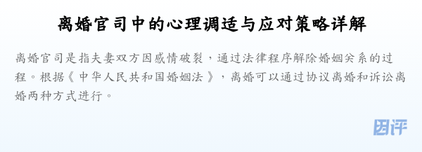 离婚官司中的心理调适与应对策略详解