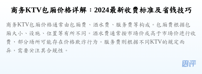 商务KTV包厢价格详解:2024最新收费标准及省钱技巧
