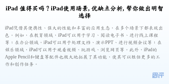 iPad 值得买吗?iPad使用场景, 优缺点分析, 帮你做出明智选择