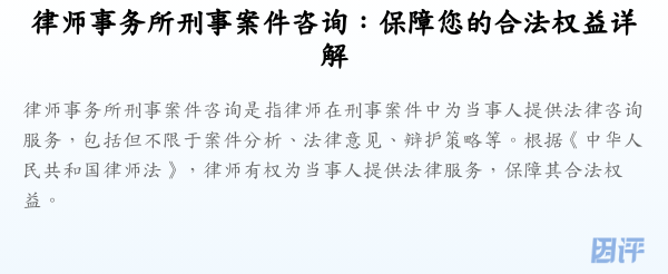 律师事务所刑事案件咨询:保障您的合法权益详解