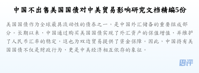 中国不出售美国国债对中美贸易影响研究文档精编5份