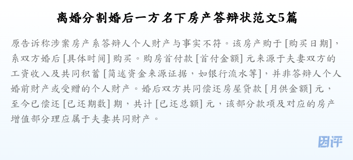 离婚分割婚后一方名下房产答辩状范文5篇