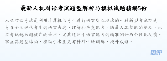 最新人机对话考试题型解析与模拟试题精编5份
