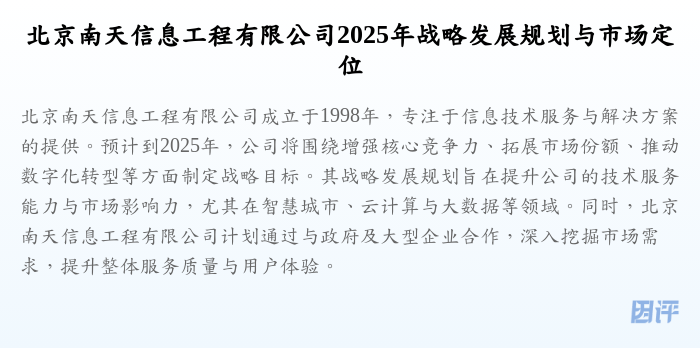 北京南天信息工程有限公司2025年战略发展规划与市场定位