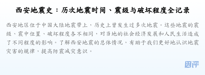西安地震史:历次地震时间、震级与破坏程度全记录