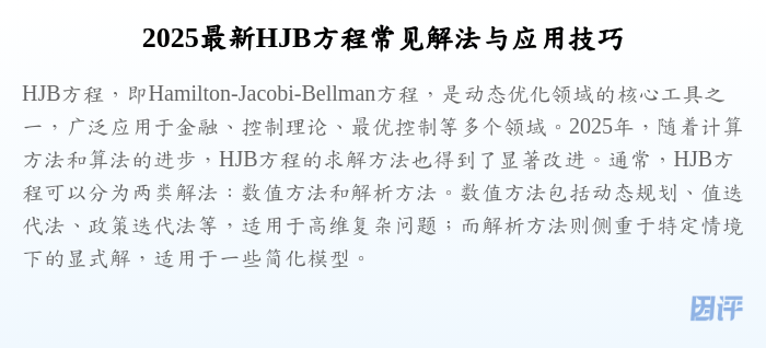 2025最新HJB方程常见解法与应用技巧