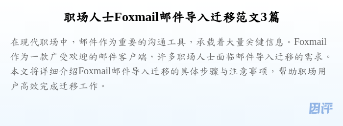 职场人士Foxmail邮件导入迁移范文3篇