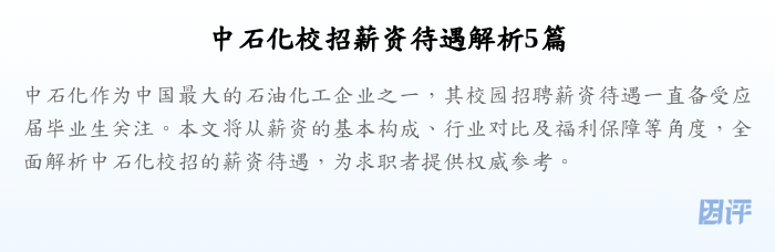 中石化校招薪资待遇解析5篇