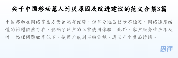 关于中国移动惹人讨厌原因及改进建议的范文合集3篇