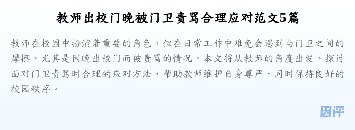 教师出校门晚被门卫责骂合理应对范文5篇