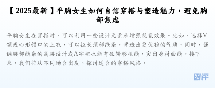 【2025最新】平胸女生如何自信穿搭与塑造魅力,避免胸部焦虑