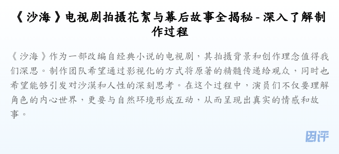 《沙海》电视剧拍摄花絮与幕后故事全揭秘 - 深入了解制作过程