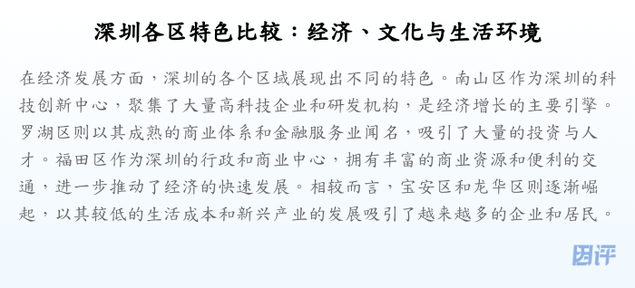 深圳各区特色比较:经济、文化与生活环境