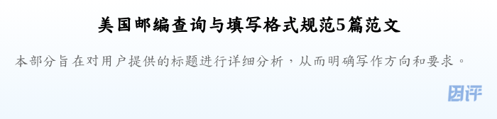 美国邮编查询与填写格式规范5篇范文