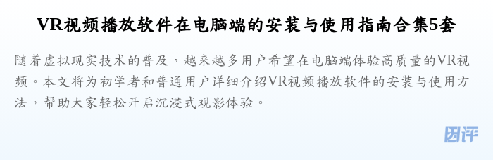 VR视频播放软件在电脑端的安装与使用指南合集5套
