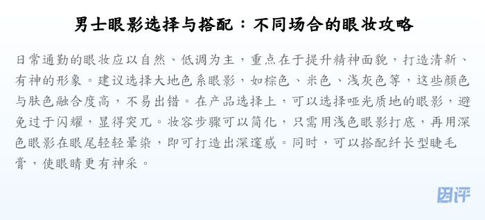 男士眼影选择与搭配:不同场合的眼妆攻略
