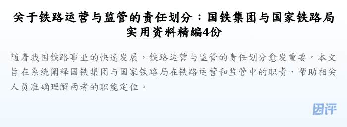 关于铁路运营与监管的责任划分:国铁集团与国家铁路局实用资料精编4份