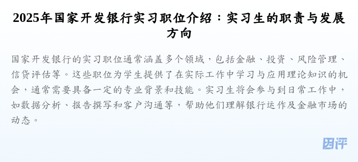 2025年国家开发银行实习职位介绍:实习生的职责与发展方向